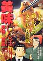 【中古】 美味しんぼ究極ｖｓ至高 カキ・鍋・おせち・カニ・医食同/小学館/花咲アキラ 中古】 美味しんぼ究極vs至高 カキ・鍋・おせち・カニ・医食同